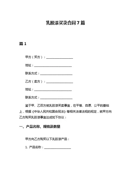 乳胶漆买卖合同7篇