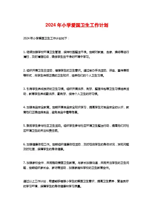 2024年小学爱国卫生工作计划