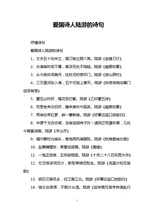 爱国诗人陆游的诗句