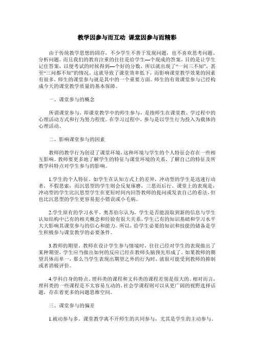 教学因参与而互动 课堂因参与而精彩
