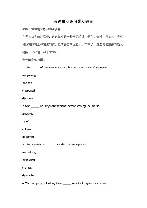 选词填空练习题及答案