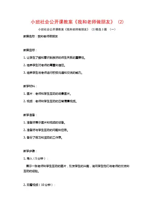 小班社会公开课教案《我和老师做朋友》 (2)3篇