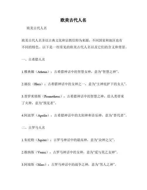 欧美古代人名