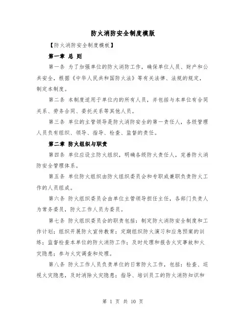 防火消防安全制度模版(4篇)