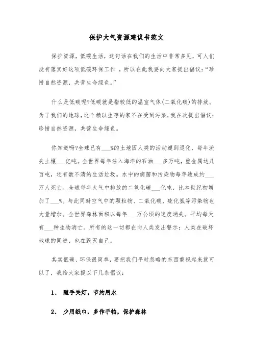 保护大气资源建议书范文（二篇）