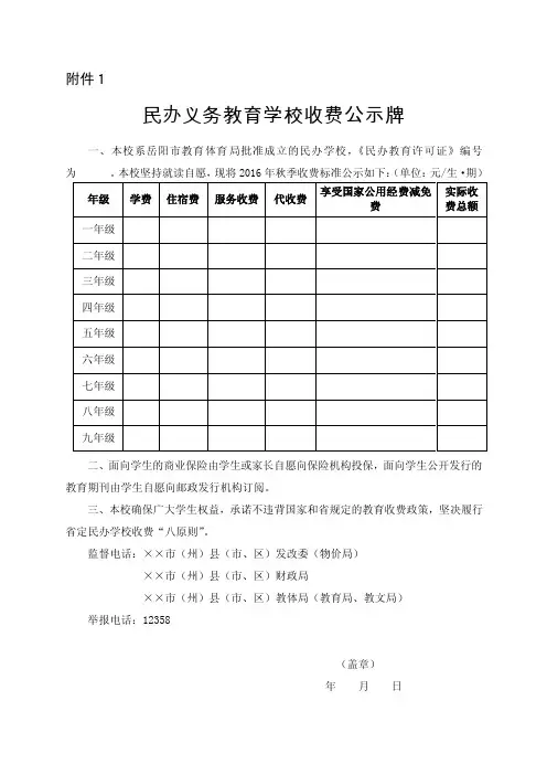 民办学校公示牌及收费备案审批表.doc-附件1