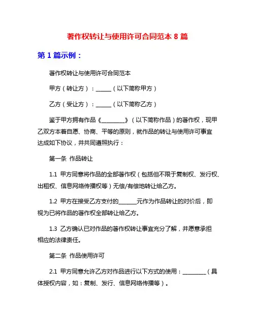 著作权转让与使用许可合同范本8篇