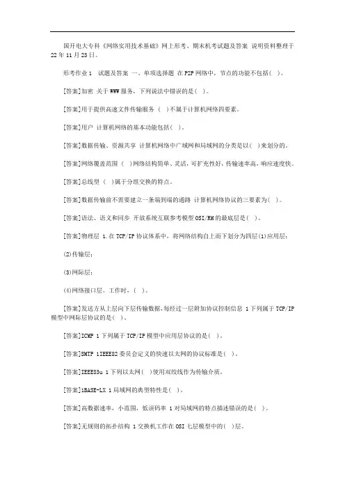 2020年国开电大专科《网络实用技术基础》网上形考、期末机考试题及答案