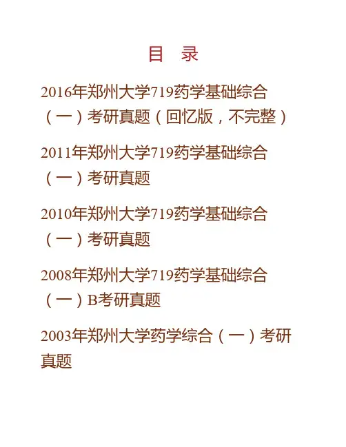 (NEW)郑州大学药物研究院719药学基础综合(一)(分析化学、有机化学、无机化学)历年考研真题汇编