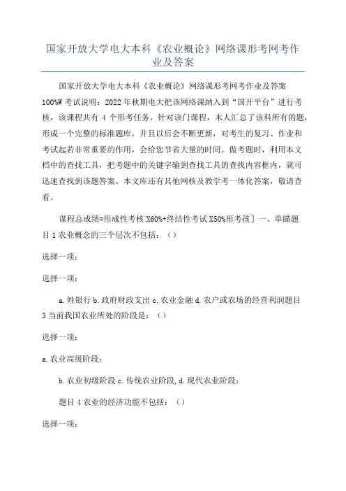 国家开放大学电大本科《农业概论》网络课形考网考作业及答案