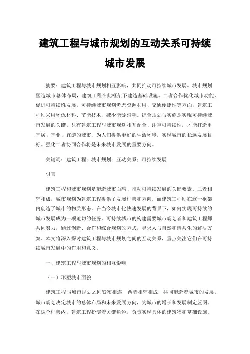 建筑工程与城市规划的互动关系可持续城市发展