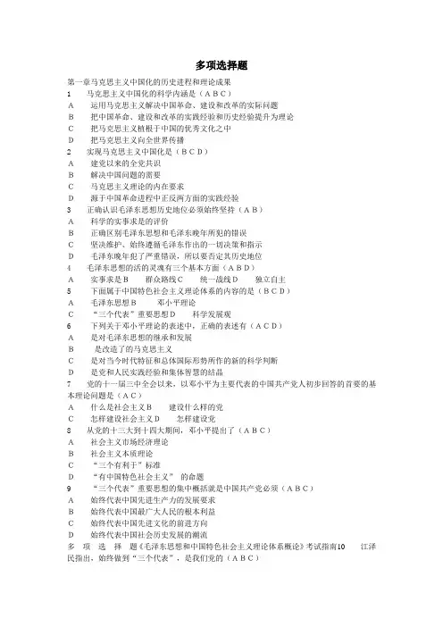 毛概题库(多项选择题)