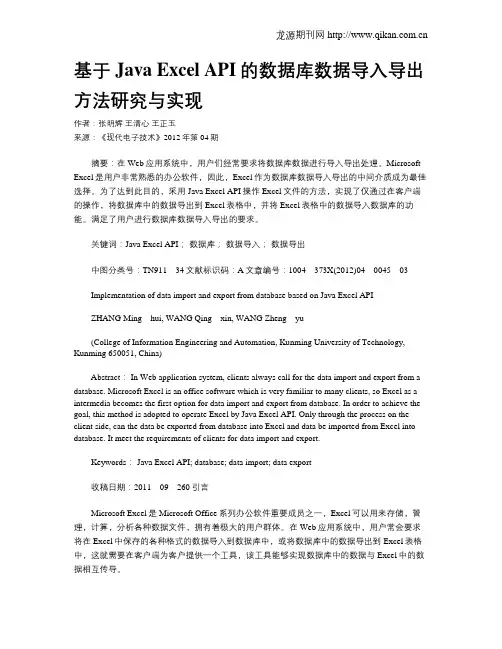 基于Java Excel API的数据库数据导入导出方法研究与实现