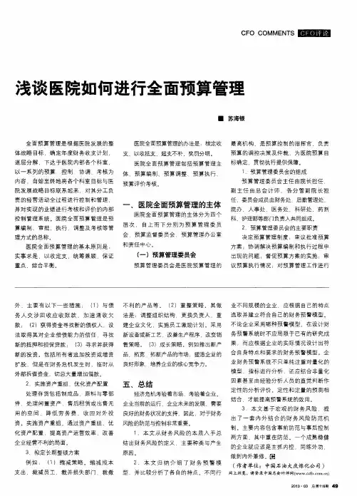 浅谈医院如何进行全面预算管理