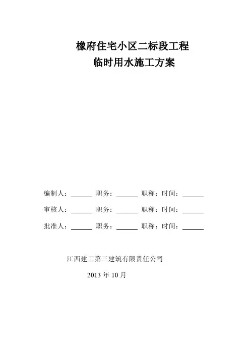 临时用水施工方案(橡府住宅小区二标段)
