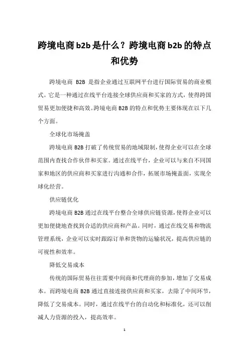 跨境电商b2b是什么？跨境电商b2b的特点和优势