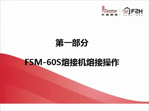 60S熔接机培训(CT30刀、带皮线光缆熔接)