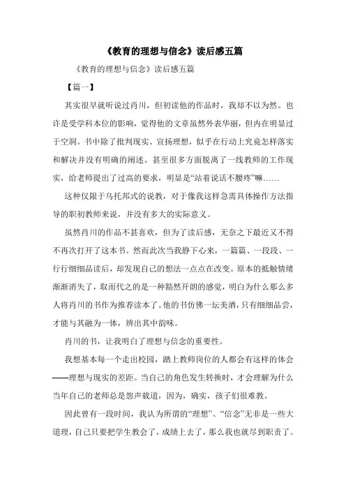《教育的理想与信念》读后感五篇