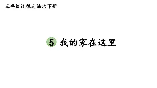 部编版三年级道德与法治下册--5 我的家在这里(课件)