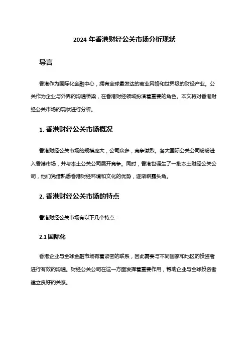 2024年香港财经公关市场分析现状