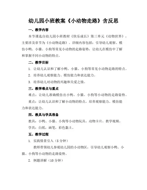 幼儿园小班教案《小动物走路》含反思