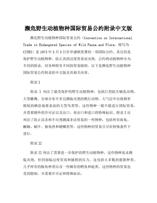 濒危野生动植物种国际贸易公约附录中文版