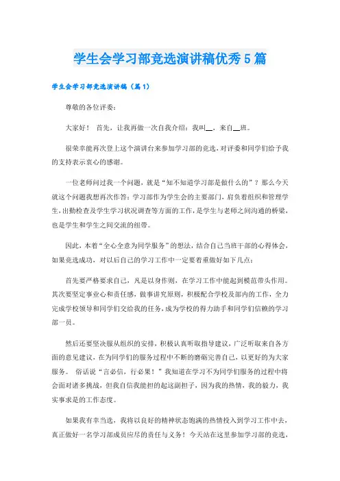 学生会学习部竞选演讲稿优秀5篇