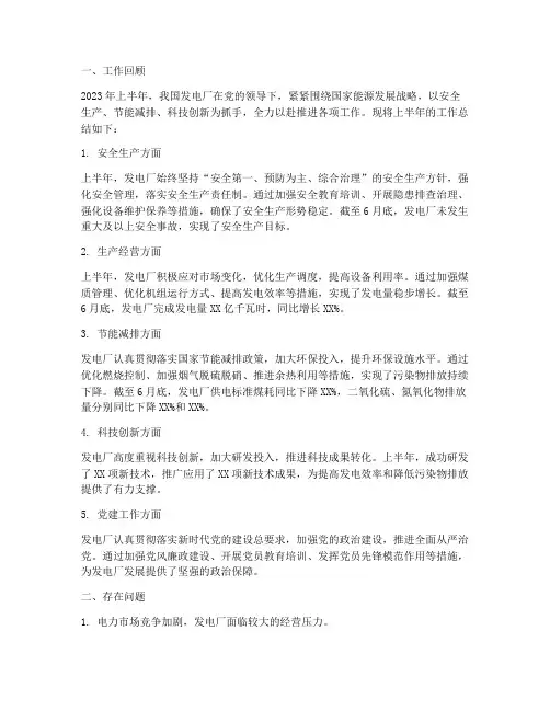 发电厂半年工作总结