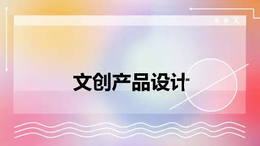 文创产品设计