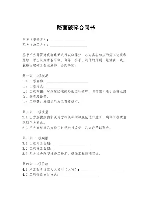 路面破碎合同书