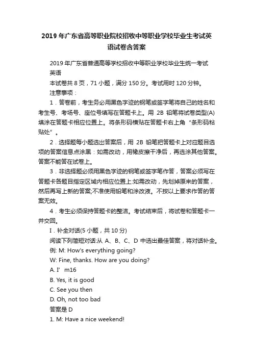 2019年广东省高等职业院校招收中等职业学校毕业生考试英语试卷含答案
