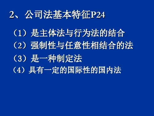 经济法课件第3章公司法