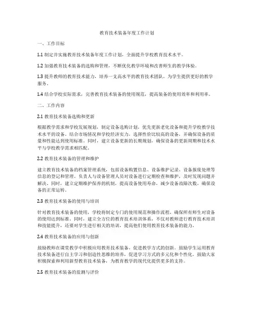 教育技术装备年度工作计划