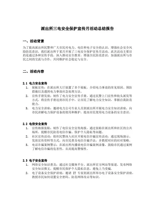 派出所三电安全保护宣传月活动总结报告