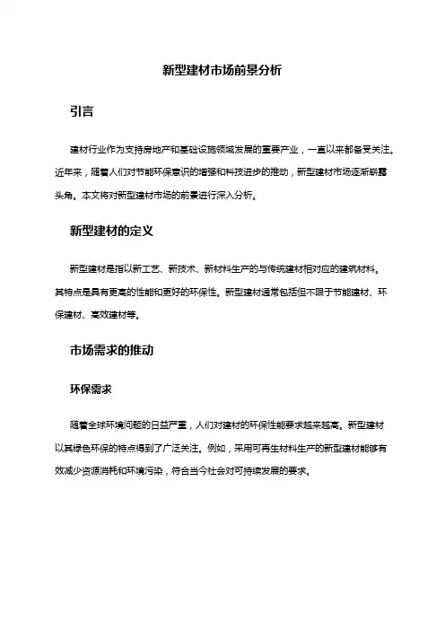 2024年新型建材市场前景分析