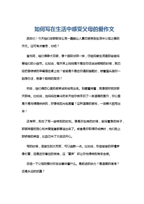 如何写在生活中感受父母的爱作文