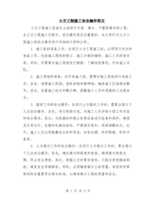 土方工程施工安全操作范文