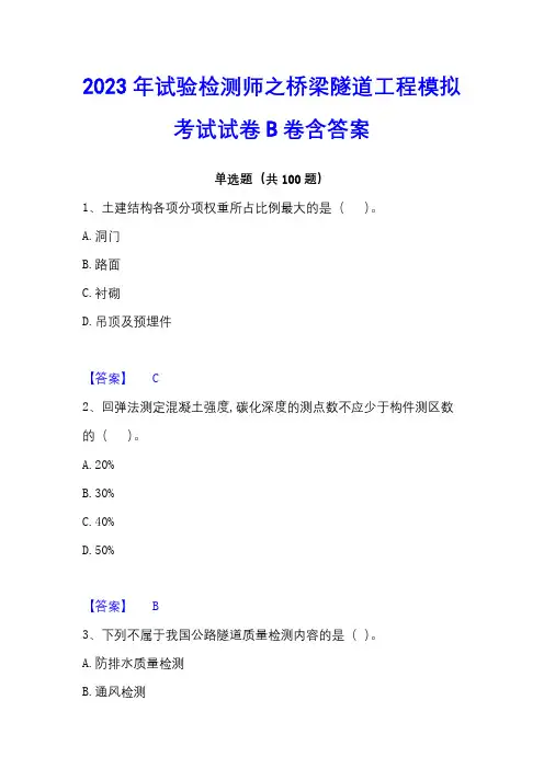 2023年试验检测师之桥梁隧道工程模拟考试试卷B卷含答案