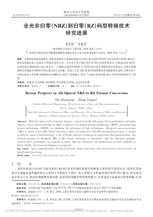 全光非归零_NRZ_到归零_RZ_码型转换技术研究进展_惠战强