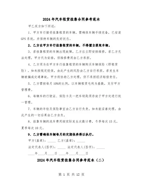 2024年汽车租赁挂靠合同参考范本（五篇）