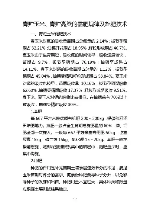 青贮玉米、青贮高粱的需肥规律及施肥技术