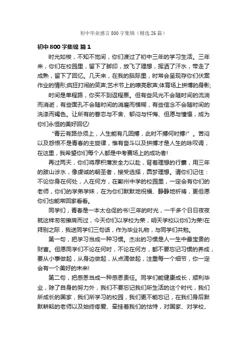 初中毕业感言800字集锦（精选26篇）