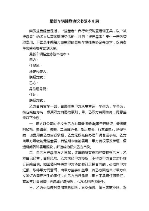 最新车辆挂靠协议书范本8篇
