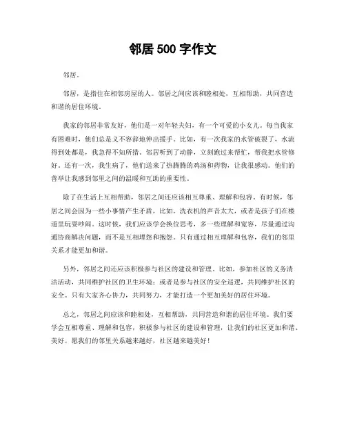 邻居500字作文