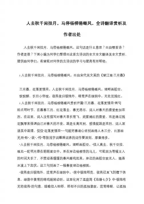 人去秋千闲挂月,马停杨柳倦嘶风。全诗翻译赏析及作者出处