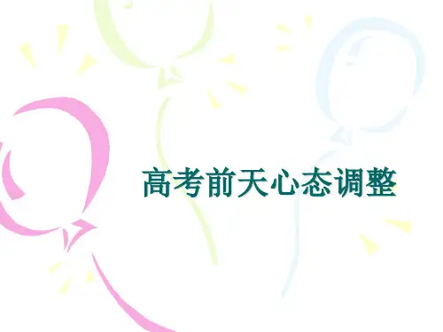 高考前天心态调整PPT课件