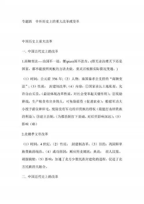 2023年中考历史热点专题复习梳理纲要：专题四 中外历史上的重大改革或变革 
