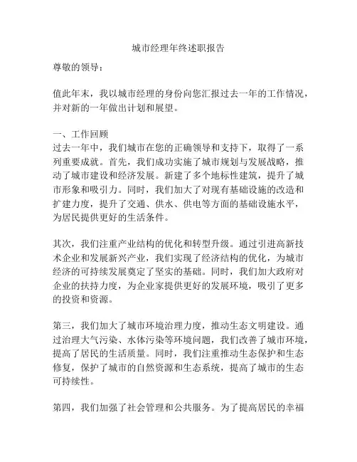 城市经理年终述职报告