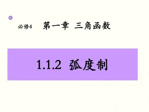 1.1.2弧度制