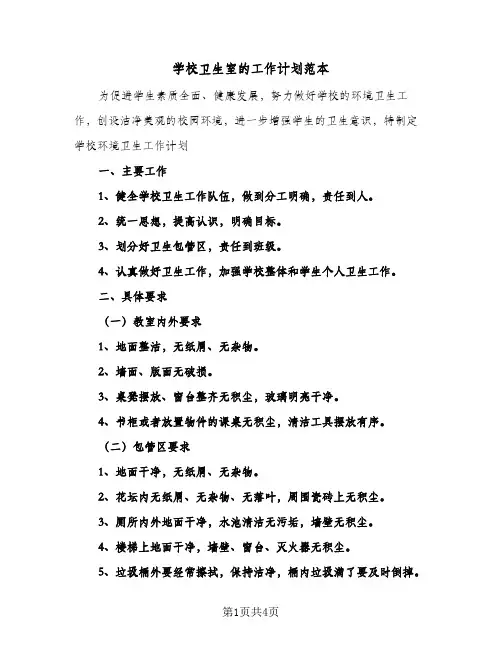 学校卫生室的工作计划范本（2篇）